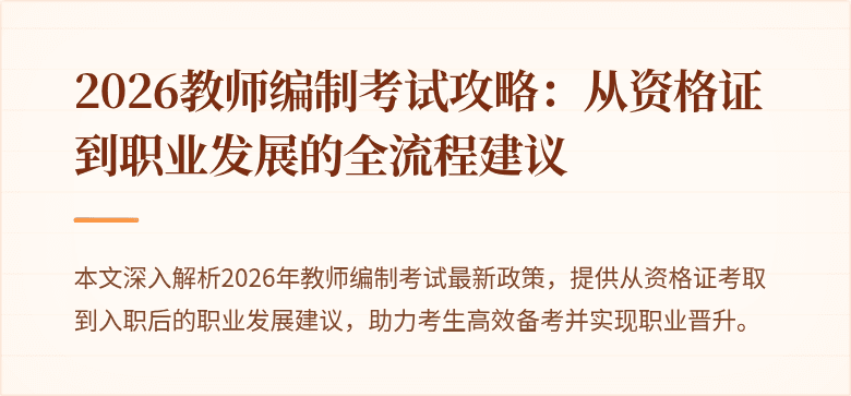 2026教师编制考试攻略:从资格证到职业发展的全流程建议