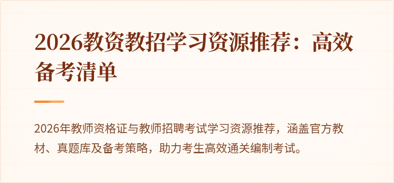2026教资教招学习资源推荐：高效备考清单