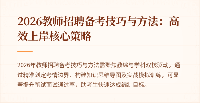 2026教师招聘备考技巧与方法:高效上岸核心策略