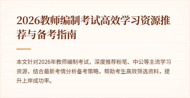 2026教师编制考试高效学习资源推荐与备考指南