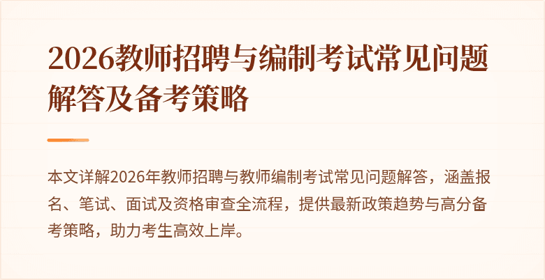 2026教师招聘与编制考试常见问题解答及备考策略