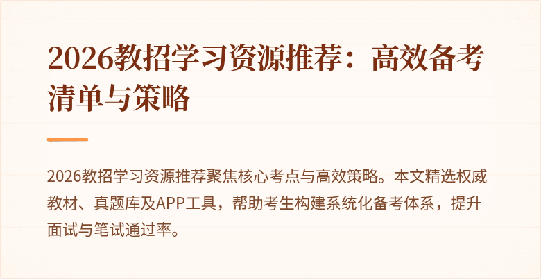 2026教招学习资源推荐:高效备考清单与策略