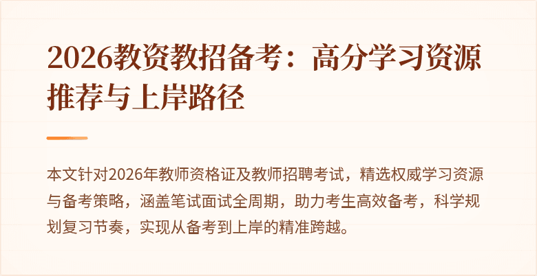 2026教资教招备考：高分学习资源推荐与上岸路径