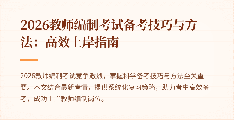 2026教师编制考试备考技巧与方法：高效上岸指南