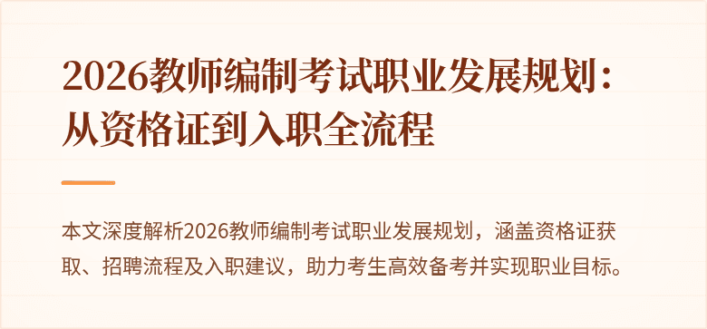 2026教师编制考试职业发展规划：从资格证到入职全流程