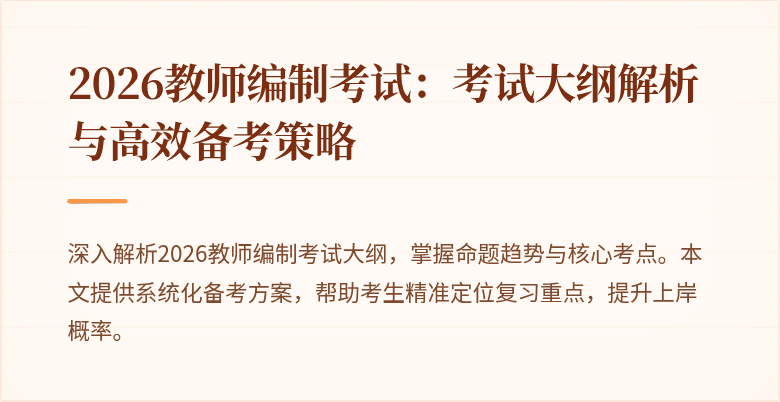 2026教师编制考试：考试大纲解析与高效备考策略