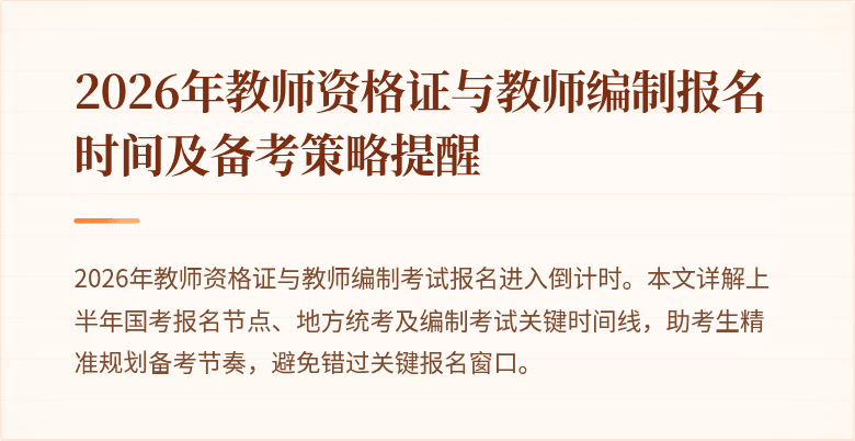 2026年教师资格证与教师编制报名时间及备考策略提醒