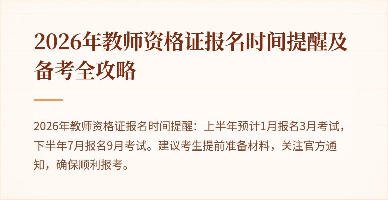 2026年教师资格证报名时间提醒及备考全攻略