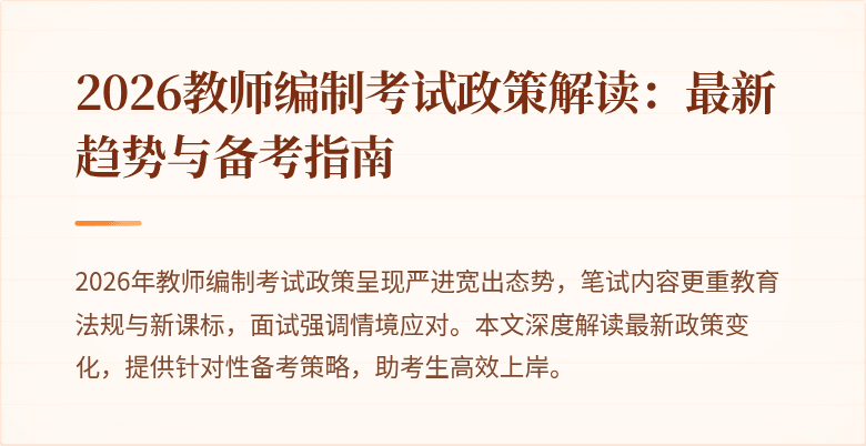 2026教师编制考试政策解读:最新趋势与备考指南