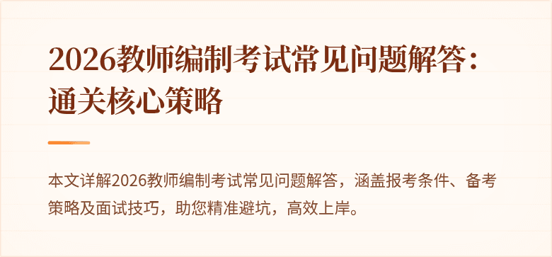 2026教师编制考试常见问题解答：通关核心策略