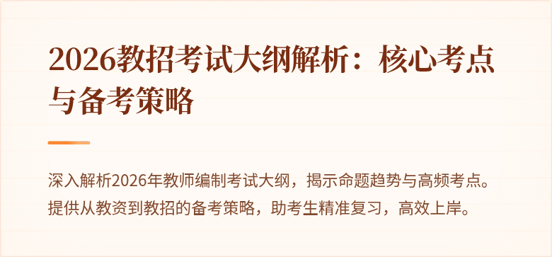 2026教招考试大纲解析：核心考点与备考策略