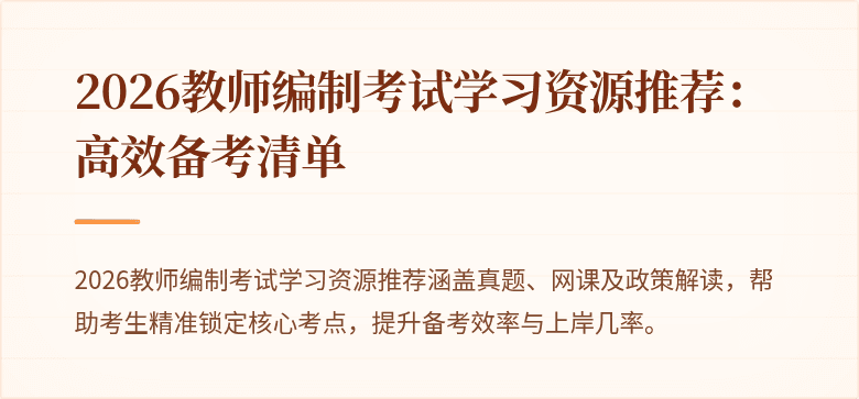 2026教师编制考试学习资源推荐：高效备考清单