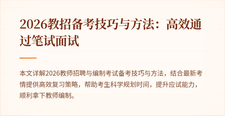 2026教招备考技巧与方法：高效通过笔试面试