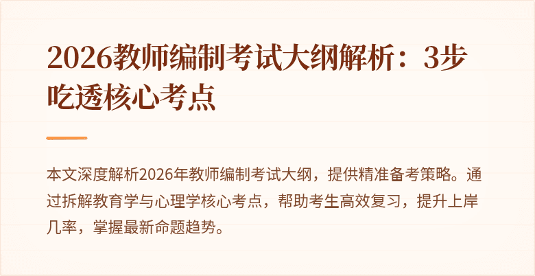 2026教师编制考试大纲解析:3步吃透核心考点
