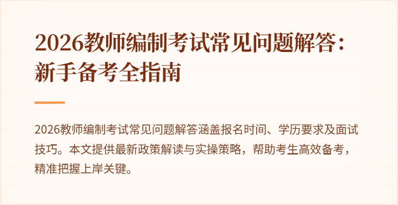 2026教师编制考试常见问题解答:新手备考全指南