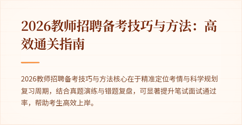 2026教师招聘备考技巧与方法：高效通关指南