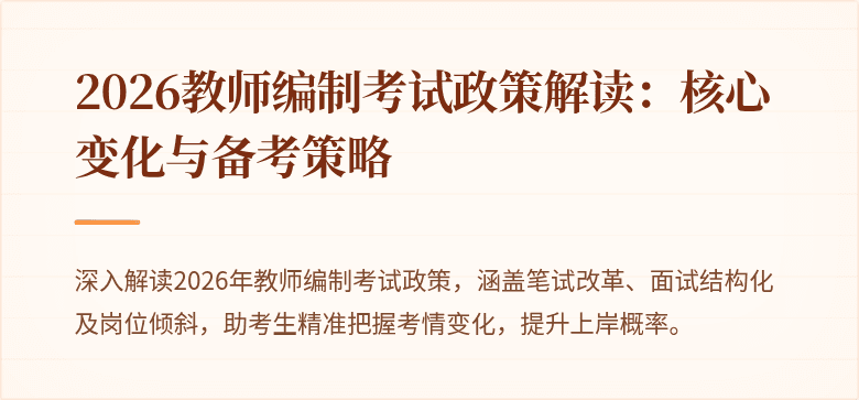 2026教师编制考试政策解读：核心变化与备考策略