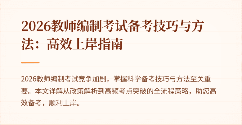 2026教师编制考试备考技巧与方法：高效上岸指南