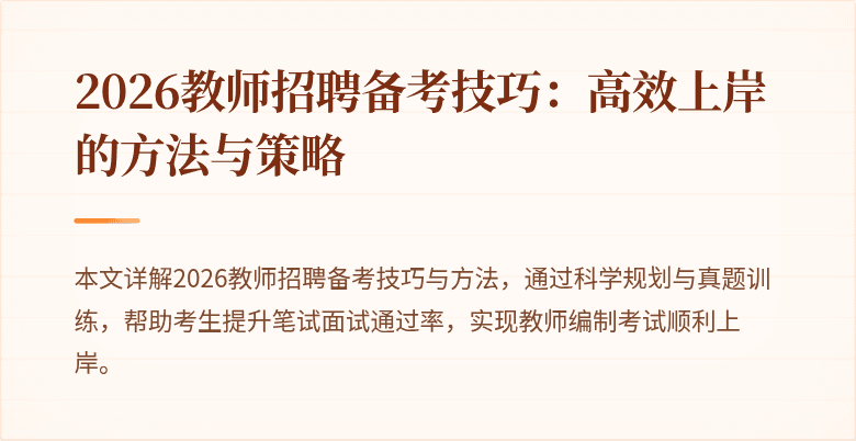 2026教师招聘备考技巧：高效上岸的方法与策略