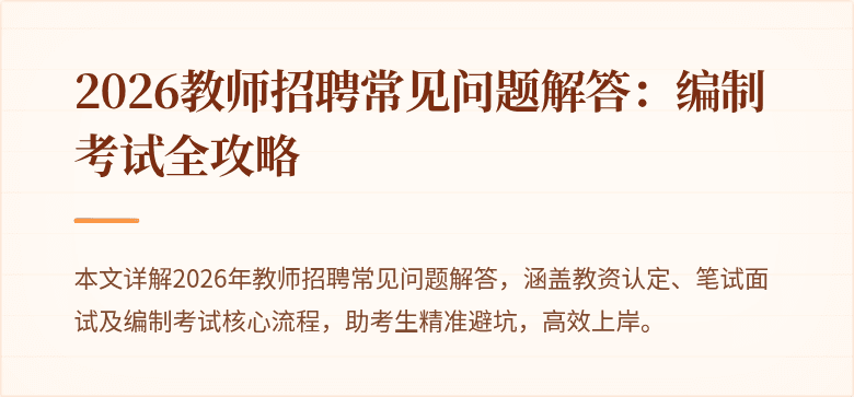 2026教师招聘常见问题解答：编制考试全攻略