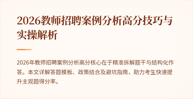 2026教师招聘案例分析高分技巧与实操解析