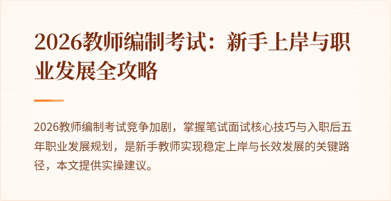 2026教师编制考试:新手上岸与职业发展全攻略