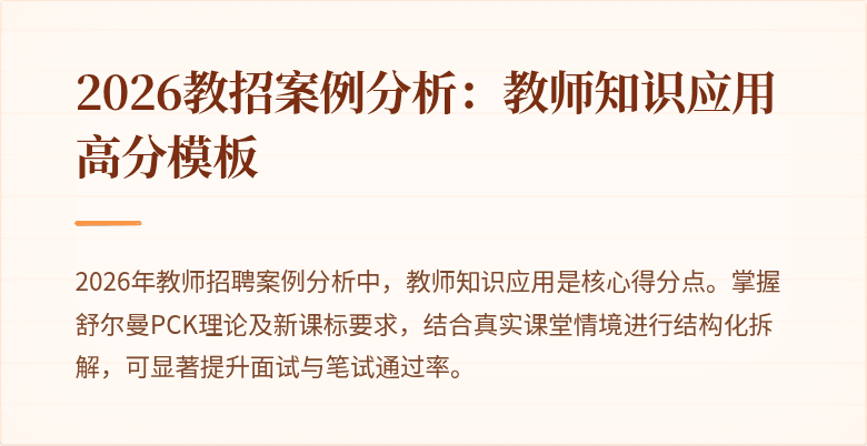 2026教招案例分析：教师知识应用高分模板