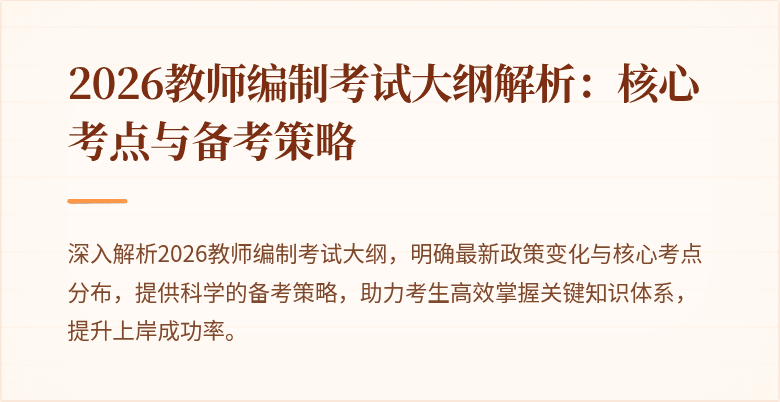 2026教师编制考试大纲解析:核心考点与备考策略