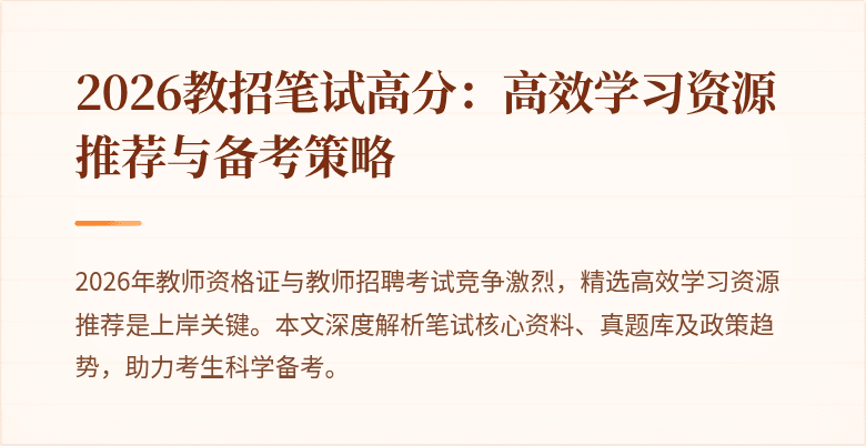 2026教招笔试高分：高效学习资源推荐与备考策略