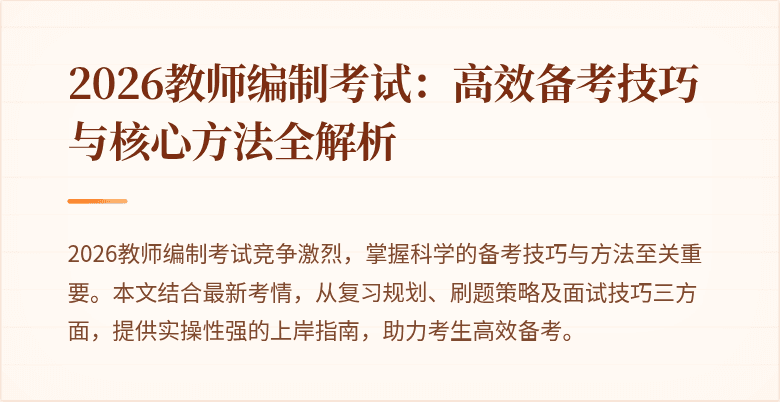 2026教师编制考试：高效备考技巧与核心方法全解析
