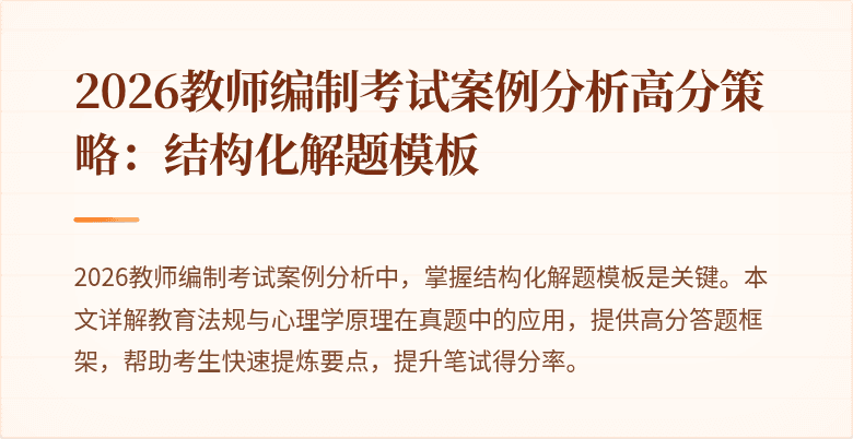 2026教师编制考试案例分析高分策略：结构化解题模板
