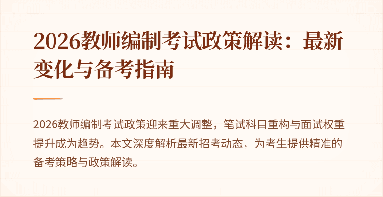 2026教师编制考试政策解读：最新变化与备考指南
