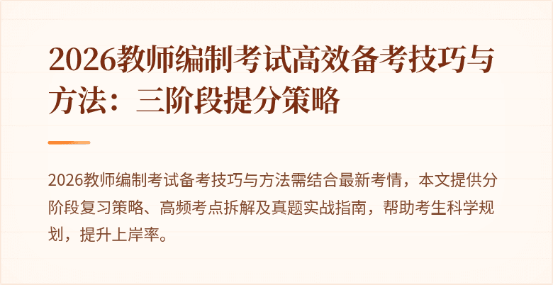 2026教师编制考试高效备考技巧与方法：三阶段提分策略