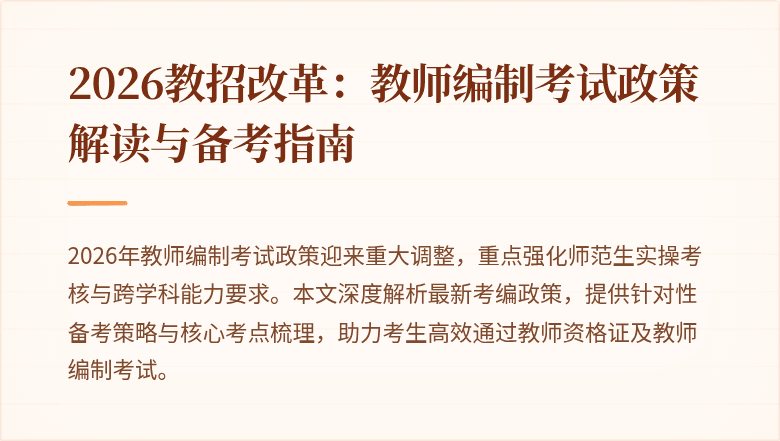 2026教招改革：教师编制考试政策解读与备考指南