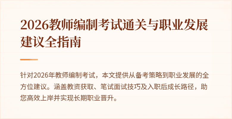 2026教师编制考试通关与职业发展建议全指南