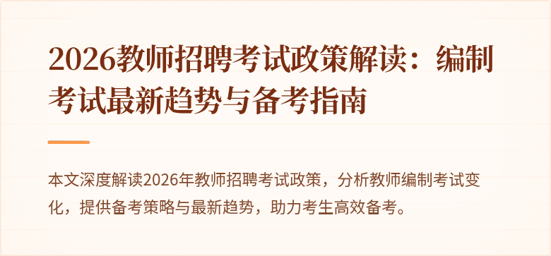 2026教师招聘考试政策解读:编制考试最新趋势与备考指南