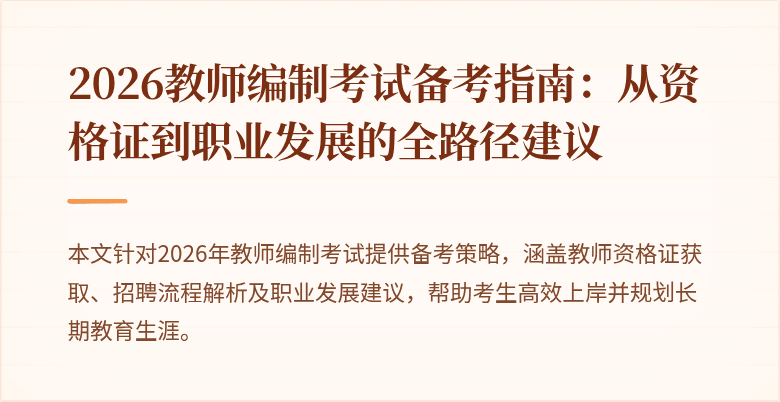 2026教师编制考试备考指南:从资格证到职业发展的全路径建议