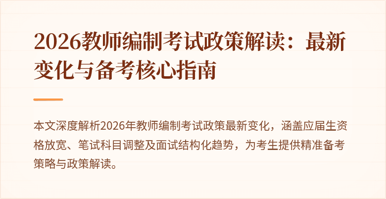 2026教师编制考试政策解读:最新变化与备考核心指南