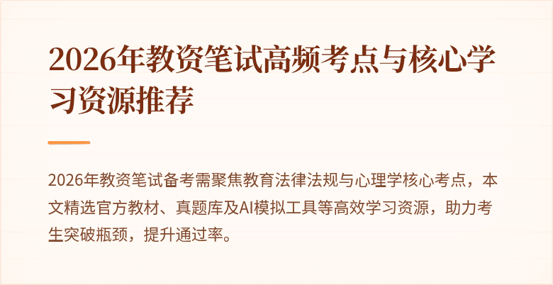 2026年教资笔试高频考点与核心学习资源推荐