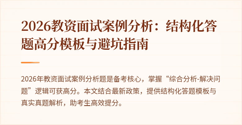 2026教资面试案例分析:结构化答题高分模板与避坑指南