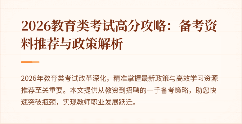2026教育类考试高分攻略:备考资料推荐与政策解析