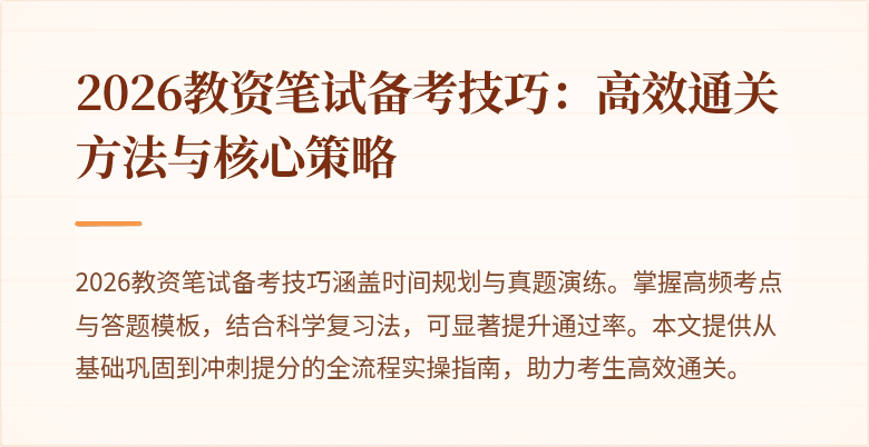 2026教资笔试备考技巧:高效通关方法与核心策略