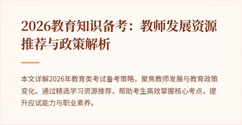 2026教育知识备考:教师发展资源推荐与政策解析