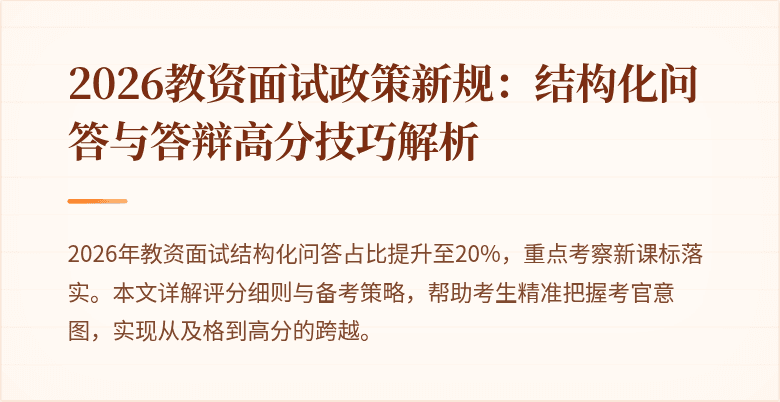 2026教资面试政策新规:结构化问答与答辩高分技巧解析