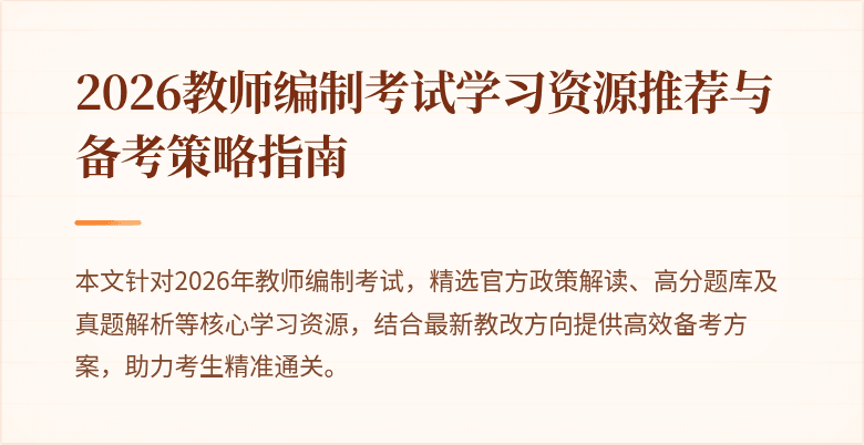 2026教师编制考试学习资源推荐与备考策略指南
