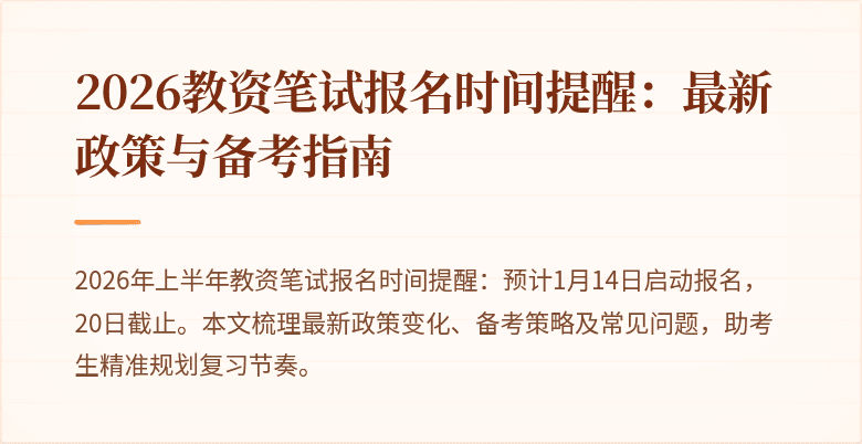2026教资笔试报名时间提醒：最新政策与备考指南