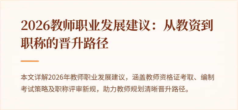 2026教师职业发展建议:从教资到职称的晋升路径