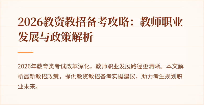 2026教资教招备考攻略:教师职业发展与政策解析