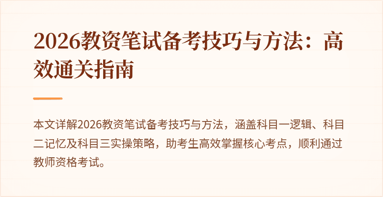 2026教资笔试备考技巧与方法：高效通关指南