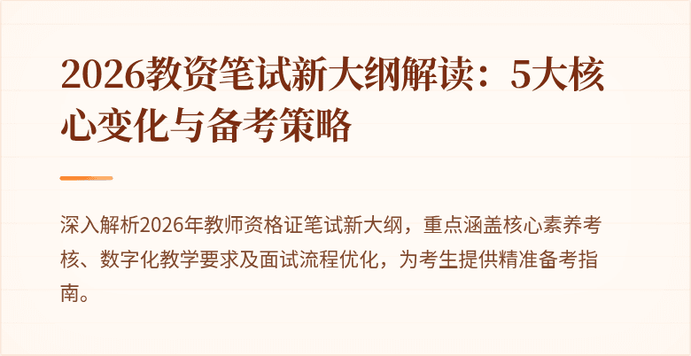2026教资笔试新大纲解读：5大核心变化与备考策略